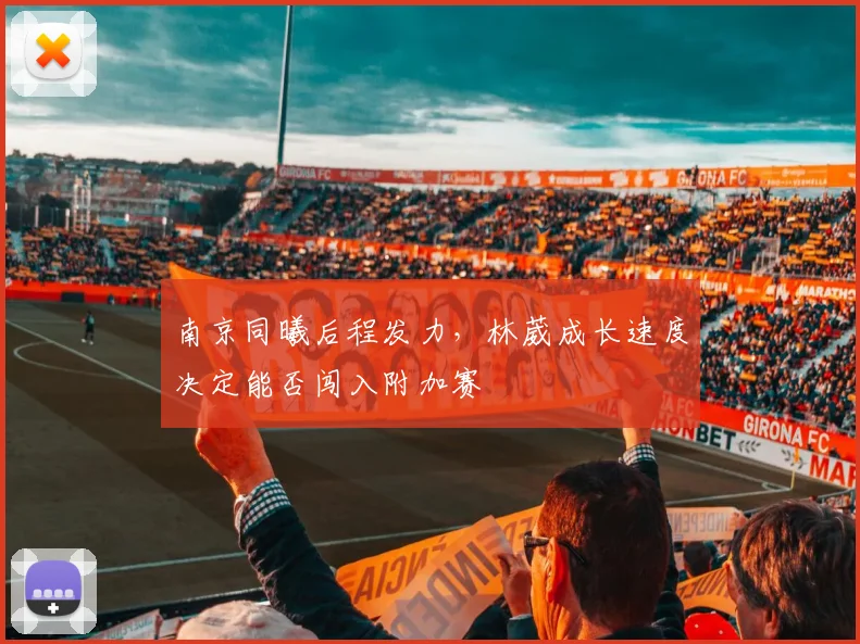南京同曦后程发力，林葳成长速度决定能否闯入附加赛