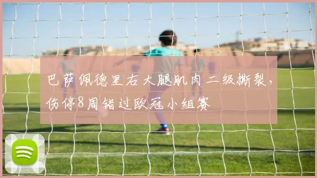 巴萨佩德里右大腿肌肉二级撕裂，伤停8周错过欧冠小组赛