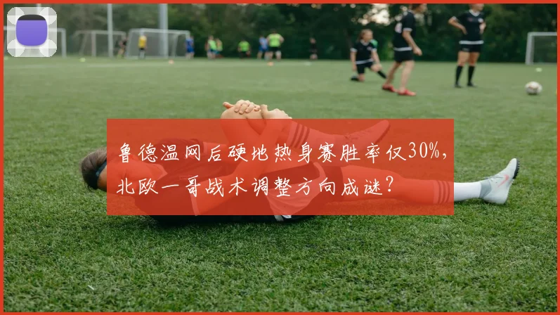 鲁德温网后硬地热身赛胜率仅30%，北欧一哥战术调整方向成谜？