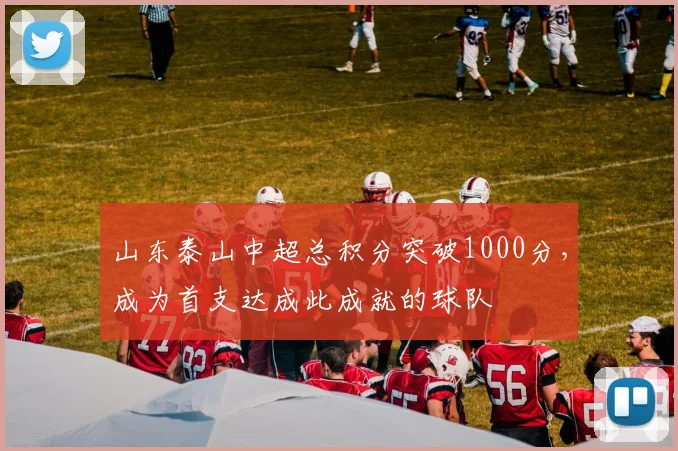 山东泰山中超总积分突破1000分，成为首支达成此成就的球队