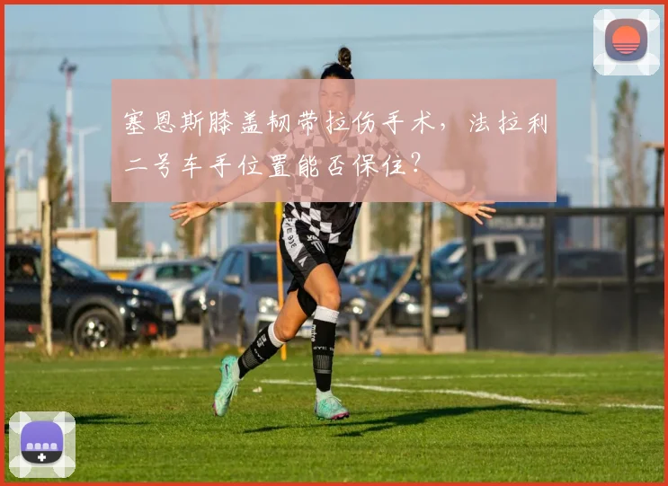 塞恩斯膝盖韧带拉伤手术，法拉利二号车手位置能否保住？