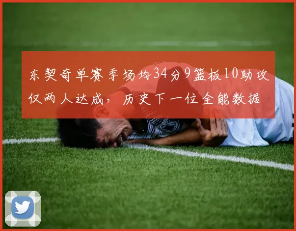 东契奇单赛季场均34分9篮板10助攻仅两人达成，历史下一位全能数据怪物会是谁？